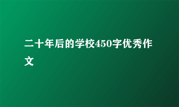 二十年后的学校450字优秀作文