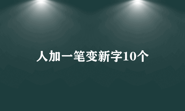 人加一笔变新字10个