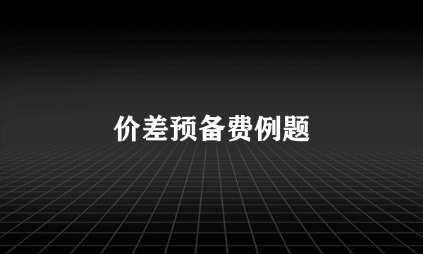 价差预备费例题