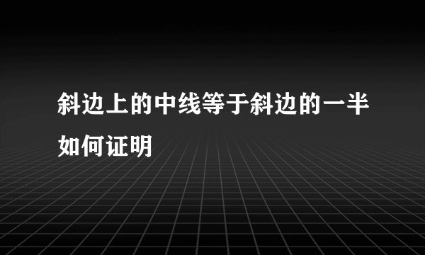 斜边上的中线等于斜边的一半如何证明