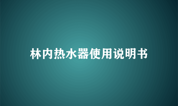 林内热水器使用说明书