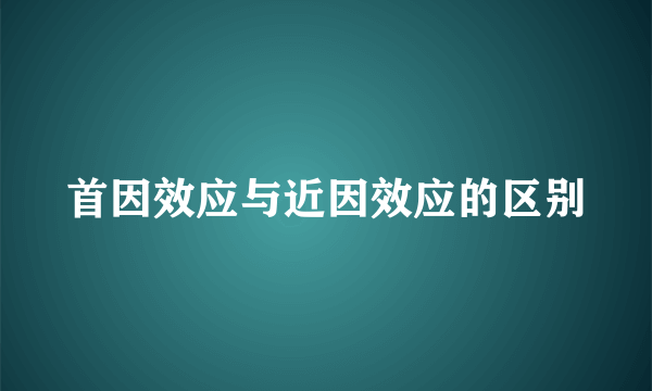 首因效应与近因效应的区别