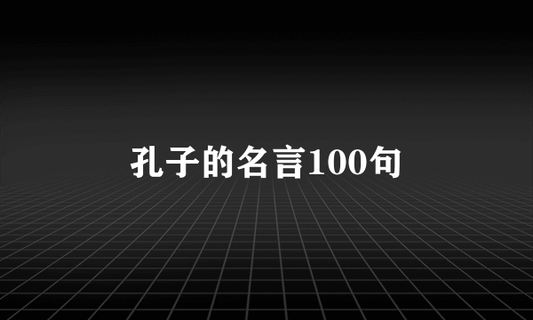 孔子的名言100句