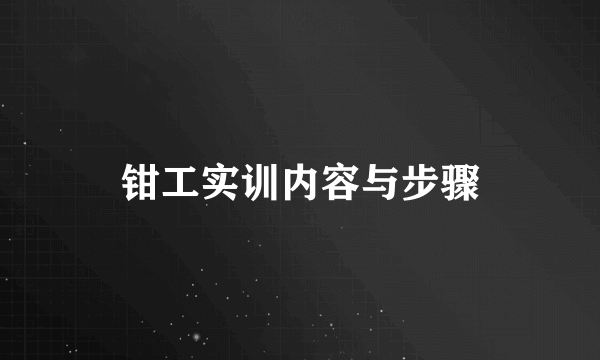 钳工实训内容与步骤
