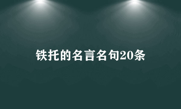 铁托的名言名句20条