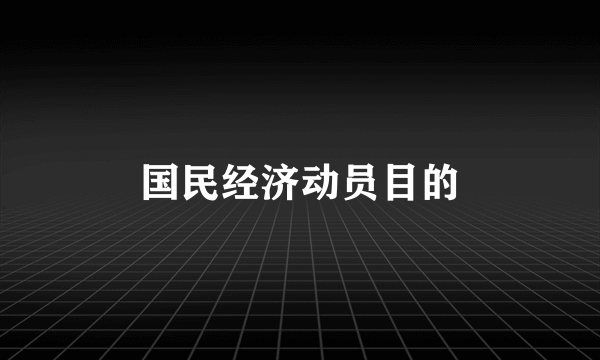 国民经济动员目的