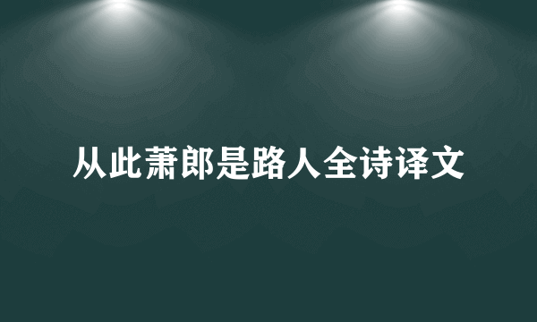从此萧郎是路人全诗译文