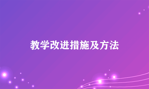 教学改进措施及方法