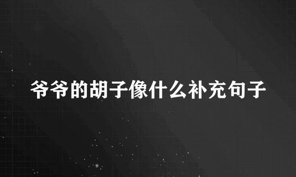 爷爷的胡子像什么补充句子