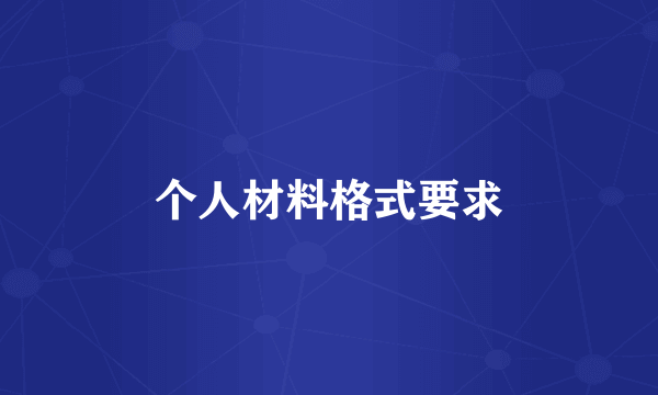 个人材料格式要求