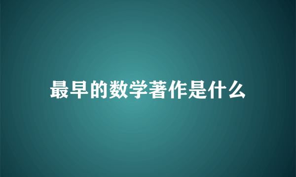 最早的数学著作是什么
