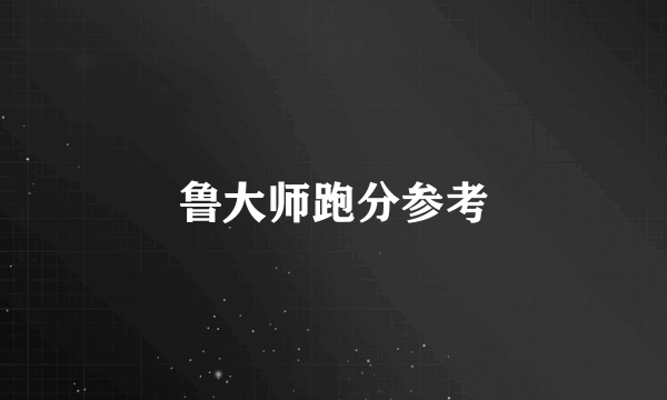 鲁大师跑分参考