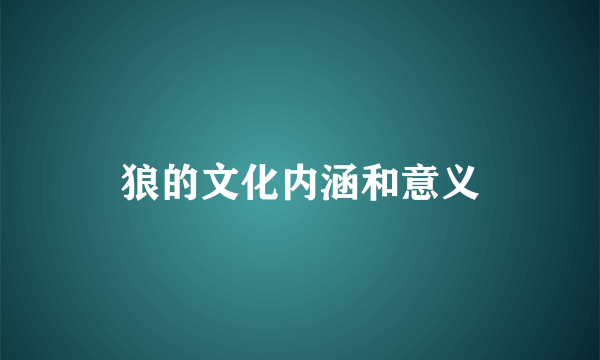 狼的文化内涵和意义