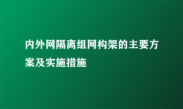 内外网隔离组网构架的主要方案及实施措施