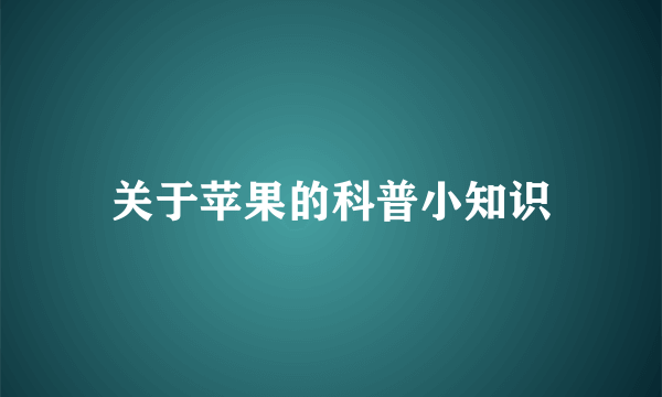 关于苹果的科普小知识