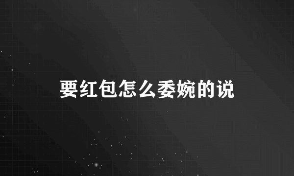 要红包怎么委婉的说