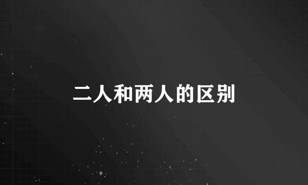 二人和两人的区别