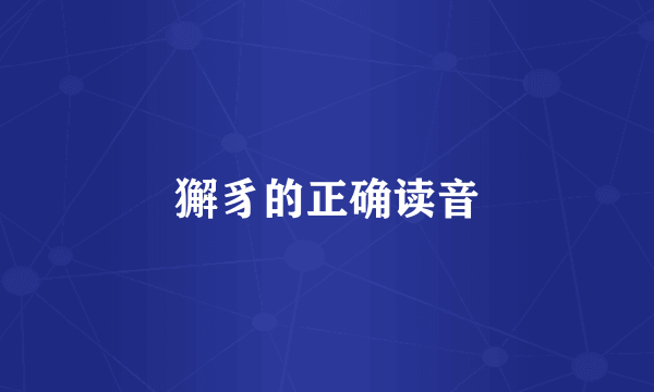 獬豸的正确读音