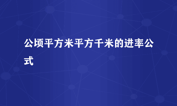 公顷平方米平方千米的进率公式