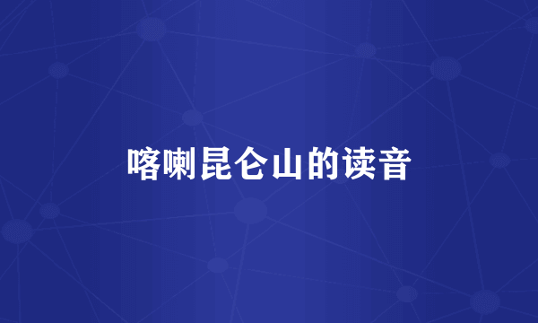 喀喇昆仑山的读音