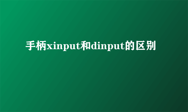 手柄xinput和dinput的区别