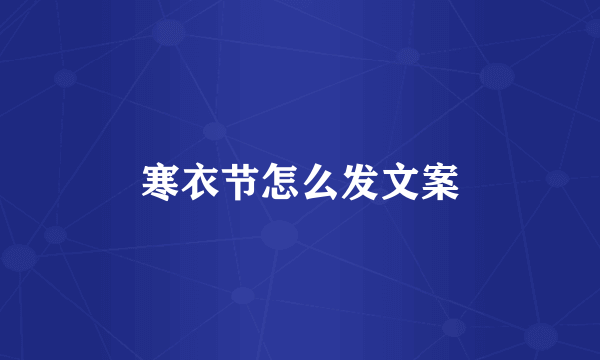 寒衣节怎么发文案