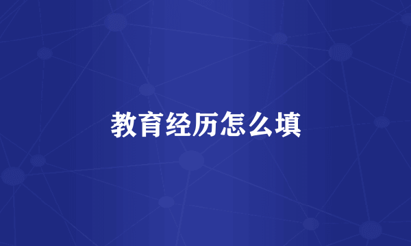教育经历怎么填