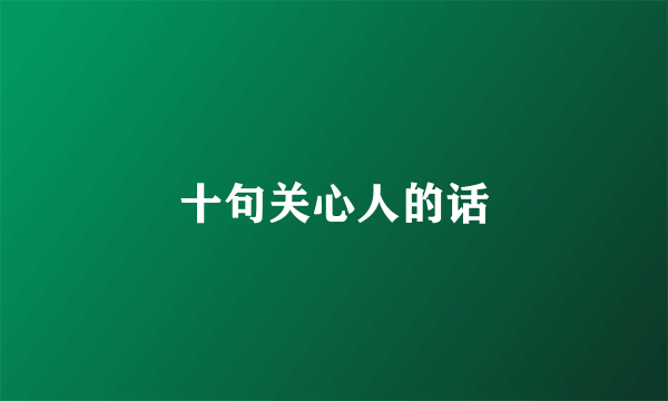 十句关心人的话