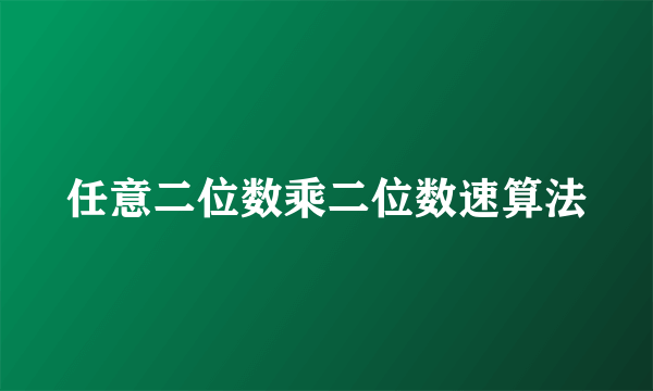 任意二位数乘二位数速算法