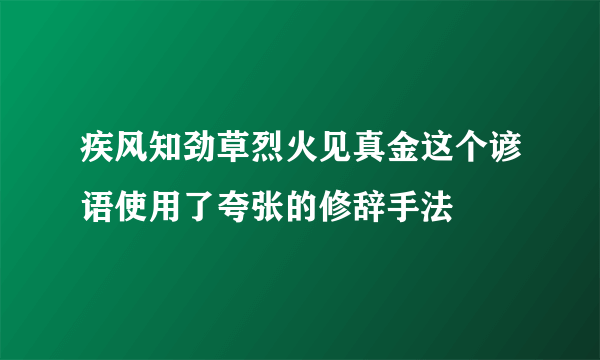 疾风知劲草烈火见真金这个谚语使用了夸张的修辞手法