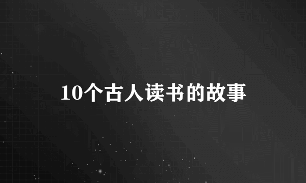 10个古人读书的故事