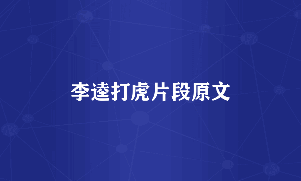 李逵打虎片段原文