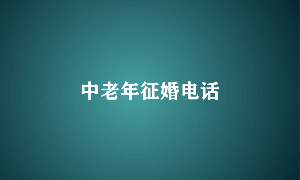 中老年征婚电话