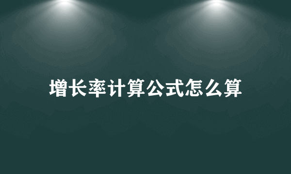 增长率计算公式怎么算