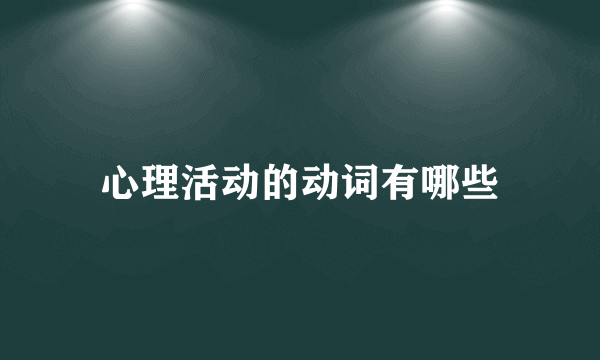 心理活动的动词有哪些
