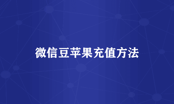 微信豆苹果充值方法