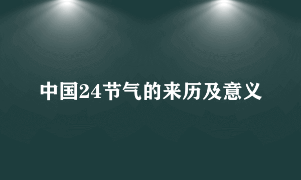 中国24节气的来历及意义