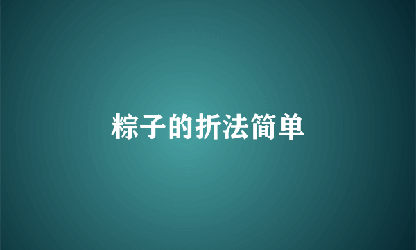 粽子的折法简单