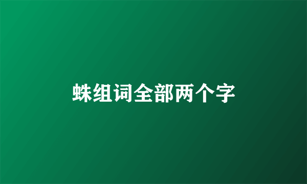 蛛组词全部两个字
