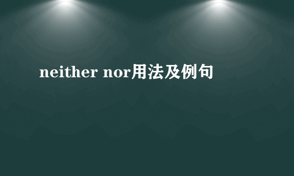 neither nor用法及例句