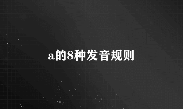 a的8种发音规则