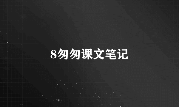 8匆匆课文笔记