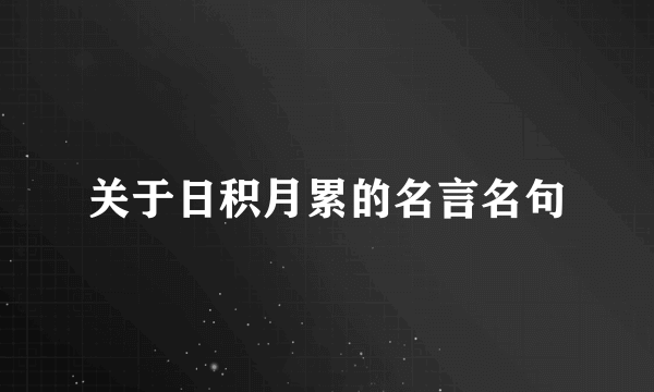 关于日积月累的名言名句