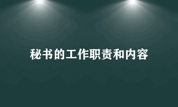 秘书的工作职责和内容