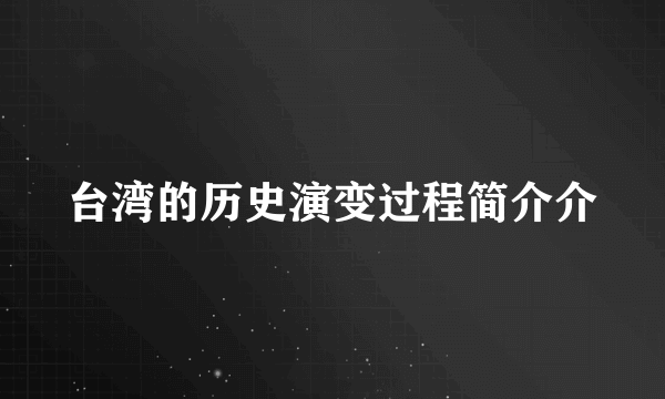 台湾的历史演变过程简介介