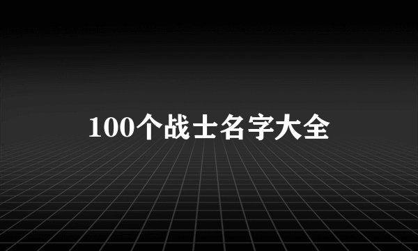 100个战士名字大全