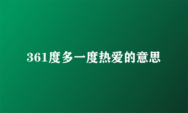 361度多一度热爱的意思