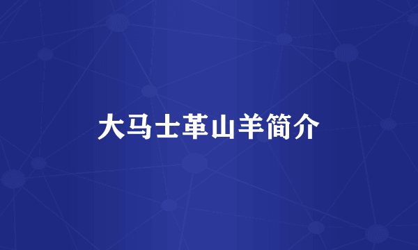大马士革山羊简介