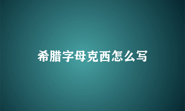 希腊字母克西怎么写