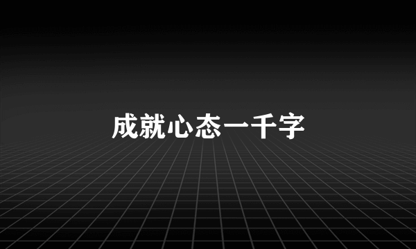 成就心态一千字